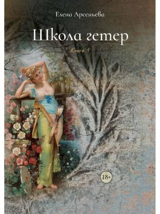 Школа гетер. Кн. 1 фото книги