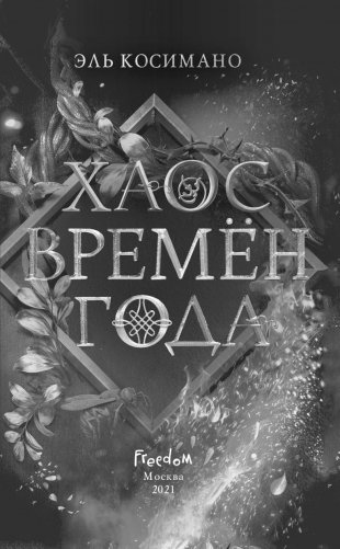 Хаос времён года фото книги 4