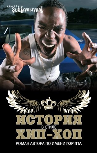 История в стиле Хип-Хоп. Роман автора по имени Гор Пта фото книги