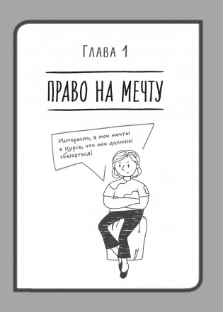 Это твое время. Успевай больше, уставай меньше, смело иди к своей мечте! фото книги 8