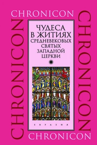 Чудеса в житиях средневековых святых западной церкви. Март, апрель, май фото книги
