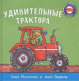 Удивительные трактора фото книги