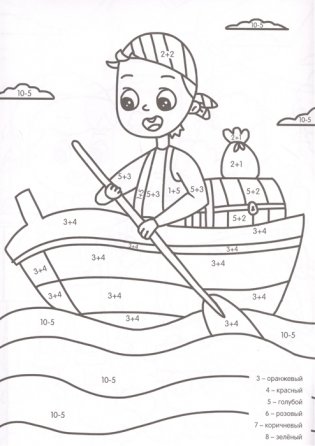 Умная раскраска с примерами. Отважные пираты фото книги 5