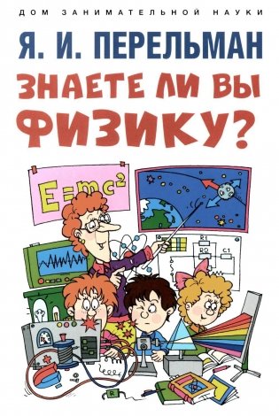Знаете ли вы физику? фото книги
