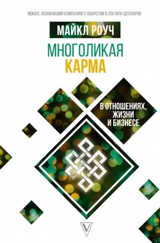 Многоликая карма в отношениях, жизни и бизнесе фото книги