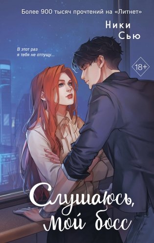 Навсегда моя. Слушаюсь, мой босс (#2) фото книги