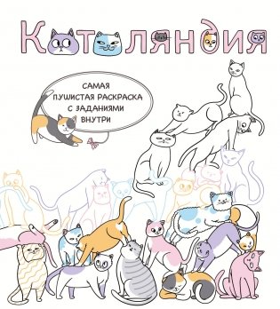 Котоляндия. Самая пушистая раскраска с заданиями внутри фото книги