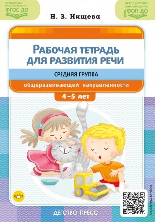 Рабочая тетрадь для развития речи. Средняя группа общеразвивающей направленности. С 4 до 5 лет фото книги