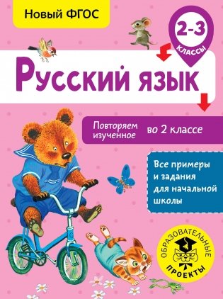 Русский язык. Повторяем изученное во 2 классе. 2-3 класс фото книги