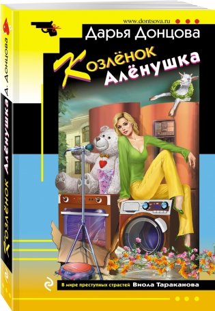 Козлёнок Алёнушка фото книги 2