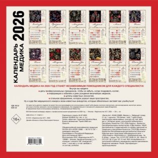 Винтажный календарь медика с профессиональными праздниками на 2026 год фото книги 4