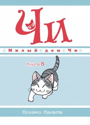 Милый дом Чи. Книга 8 фото книги