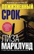 Пожизненный срок фото книги