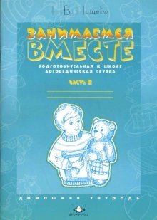 Занимаемся вместе. Подготовительная к школе логопедическая группа. Часть 2 фото книги