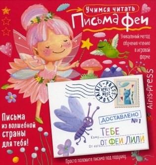 Письма феи. Учимся читать Уровень 1 фото книги