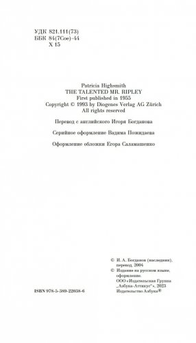 Талантливый мистер Рипли фото книги 5