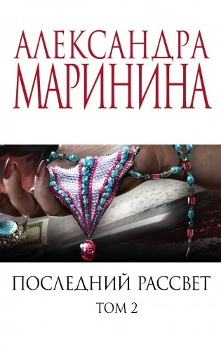 Комплект из 2-х книг (Последний рассвет. Том 1. Последний рассвет. Том 2) фото книги