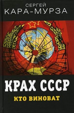 Крах СССР. Кто виноват фото книги