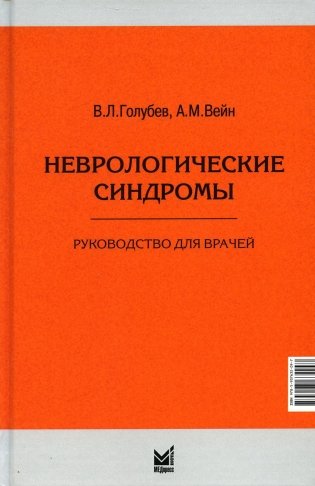 Неврологические синдромы. Руководство для врачей. 8-е изд фото книги