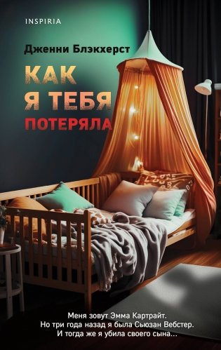 Как я тебя потеряла фото книги