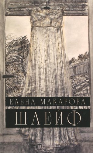 Шлейф: роман фото книги