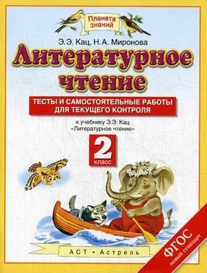 Литературное чтение. 2 класс. Тесты и самостоятельные работы для текущего контроля. К учебнику Э.Э. Кац "Литературное чтение" фото книги