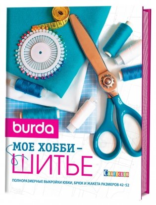Burda. Мое хобби - шитье фото книги