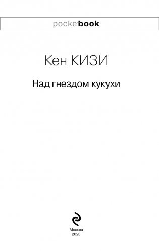 Над гнездом кукухи фото книги 4