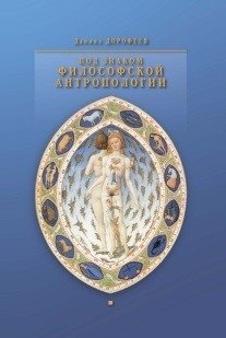 Под знаком философской антропологии фото книги