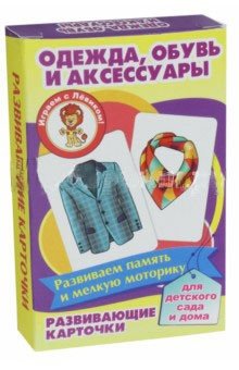 Развивающие карточки "Одежда, обувь и аксессуары" фото книги