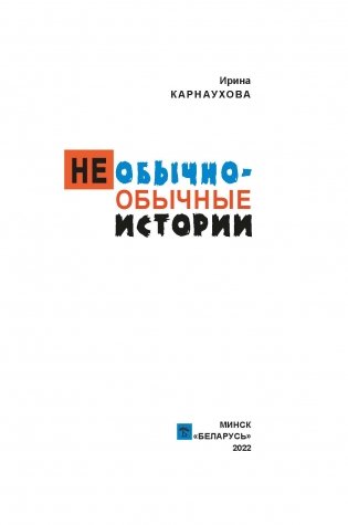Необычно-обычные истории фото книги 2