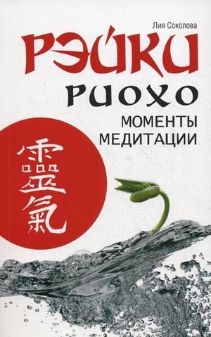 Рэйки Риохо. Моменты медитации фото книги