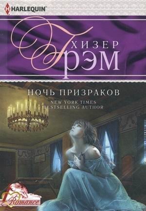 Ночь призраков фото книги