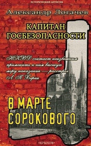 Капитан госбезопасности 3. В марте сорокового фото книги