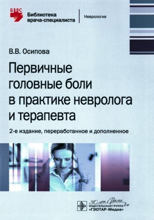 Первичные головные боли в практике невролога и терапевта. 2-е издание, переработанное и дополненное фото книги