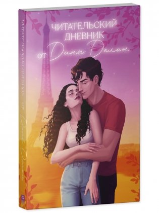 Читательский дневник от Даны Делон фото книги 2
