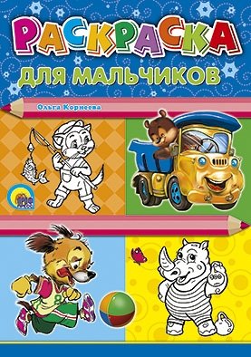 Раскраска. Для мальчиков фото книги