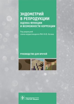 Эндометрий в репродукции. Оценка функции и возможности коррекции фото книги