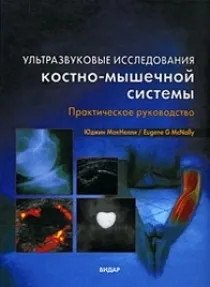 Ультразвуковые исследования костно-мышечной системы. Практическое руководство фото книги