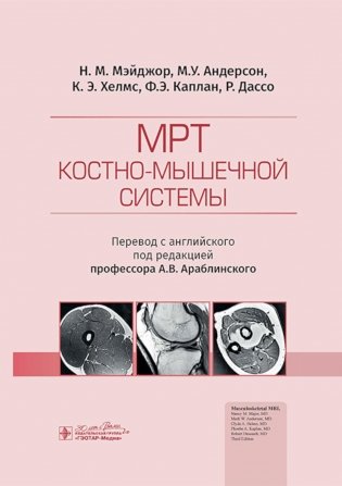МРТ костно-мышечной системы фото книги