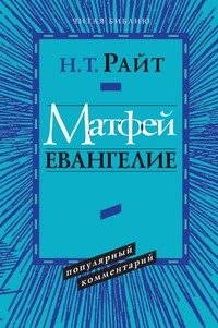 Матфей. Евангелие. Популярный комментарий фото книги