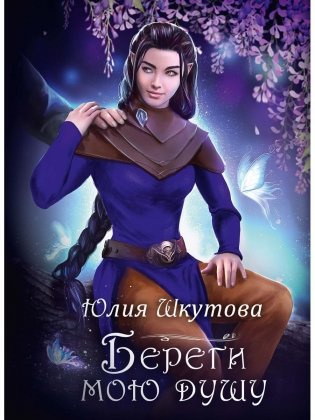 Береги мою душу фото книги