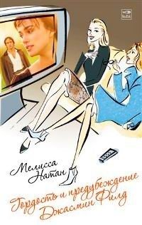 Гордость и предубеждение Джасмин Филд фото книги