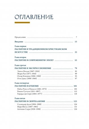 Распятие в западноевропейской живописи. От средних веков до постмодернизма фото книги 2