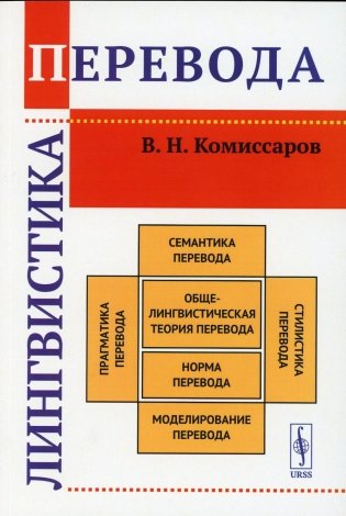 Лингвистика перевода фото книги