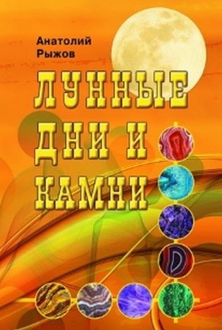 Лунные дни и камни фото книги