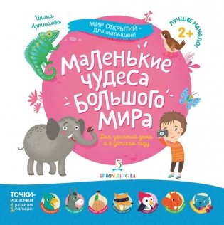Маленькие чудеса большого мира фото книги
