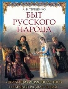 Быт русского народа фото книги