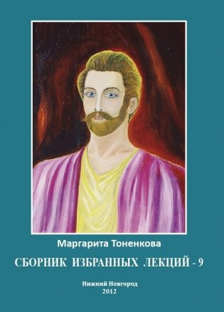 Сборник избранных лекций-9 фото книги