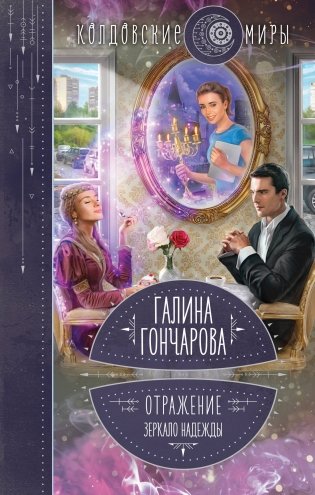Отражение. Зеркало надежды фото книги